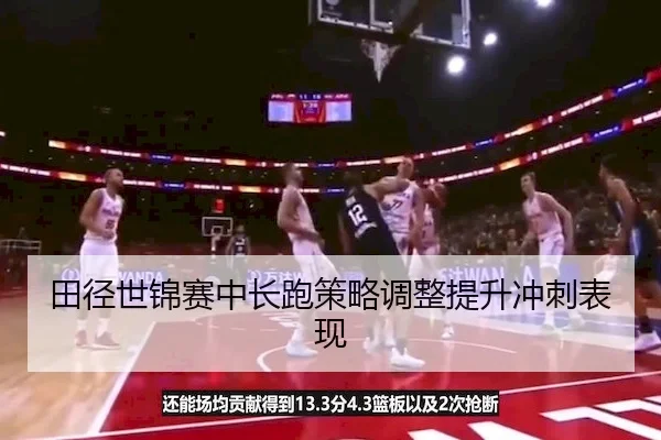 田径世锦赛中长跑策略调整提升冲刺表现（3377Sports）