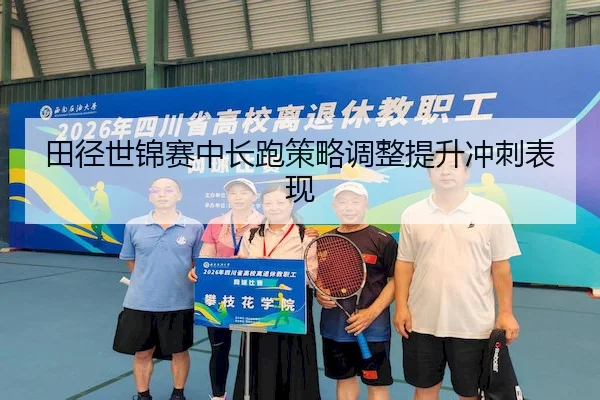tian-jing-shi-jin-sai-zhong-chang-pao-ce-lve-tiao-zheng-ti-sheng-chong-ci-biao-xian-2-314.jpg