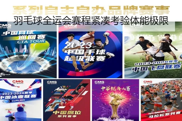 羽毛球全运会赛程紧凑考验体能极限